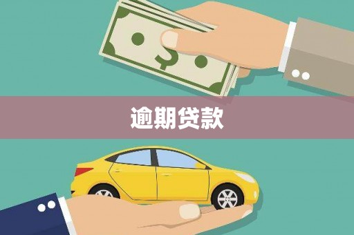 历下逾期贷款