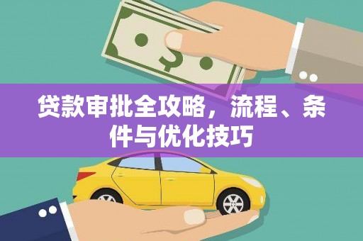 历下贷款审批全攻略，流程、条件与优化技巧