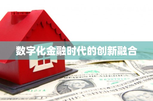历下数字化金融时代的创新融合