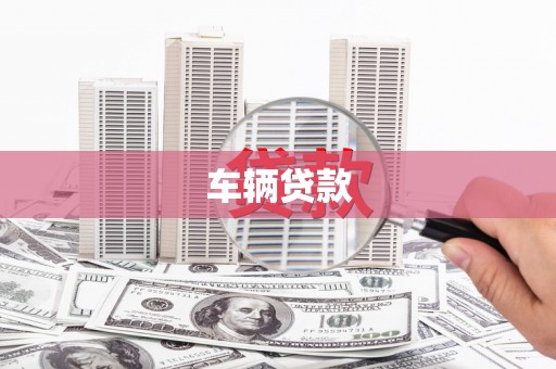 历下车辆贷款