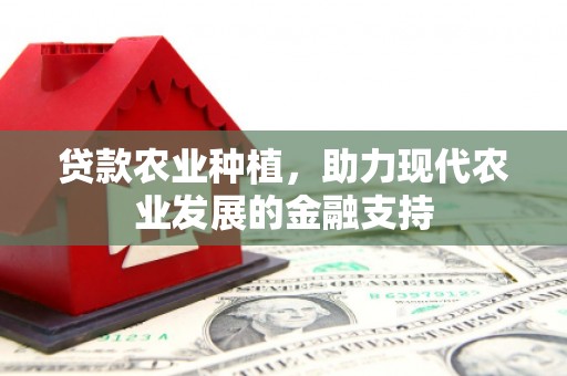 历下贷款农业种植，助力现代农业发展的金融支持