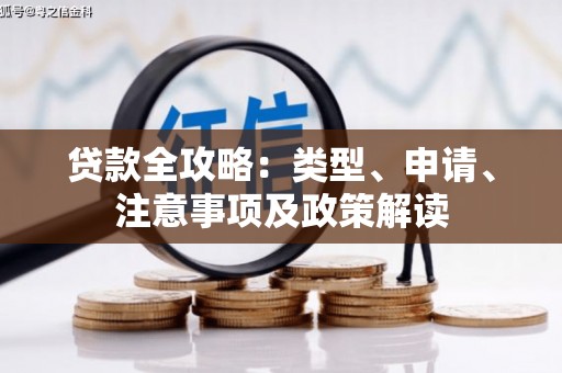 历下贷款全攻略：类型、申请、注意事项及政策解读